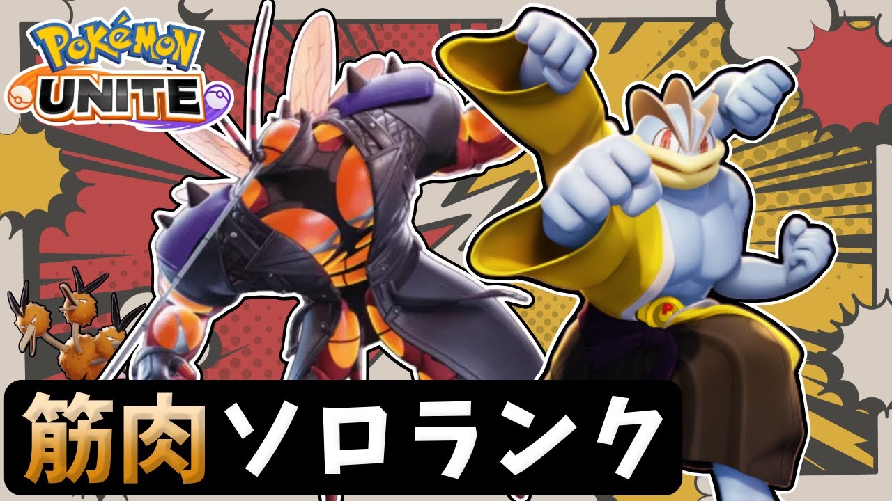 【ポケモンユナイト】カイリキー＆マッシブーンの筋肉ソロランクマッチ配信