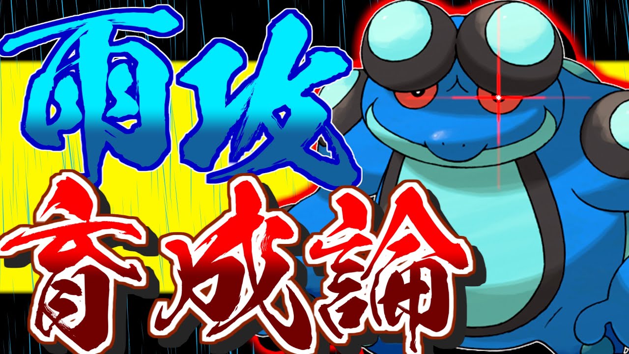 雨での優秀なアタッカー！ガマゲロゲ育成論対策！性格、技構築、戦い方、徹底解説！【ポケモン育成論】【ポケモン剣盾】