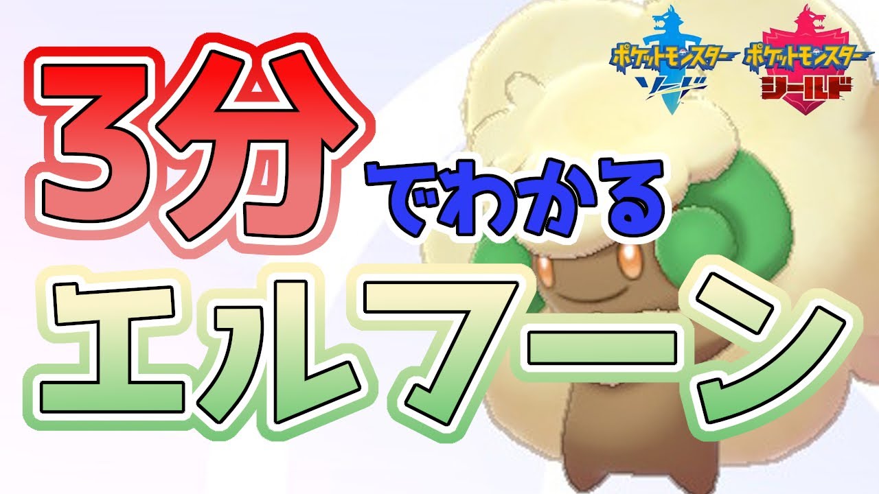 【初心者必見！】3分でわかるエルフーン解説！【ポケモン剣盾】