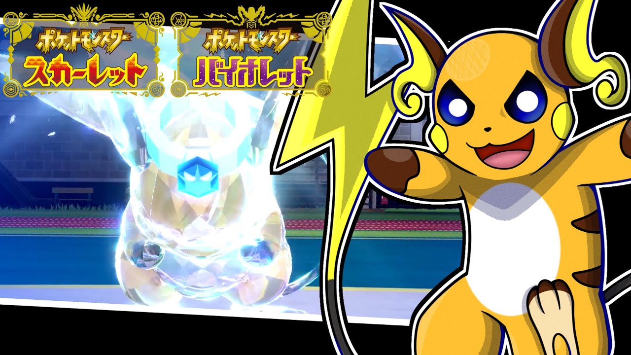 【ポケモンSV】ライチュウと剣盾3年間を歩んできた男が導き出した、SV初期環境においてのライチュウ最適解【愚か者なりのランクバトル #1】