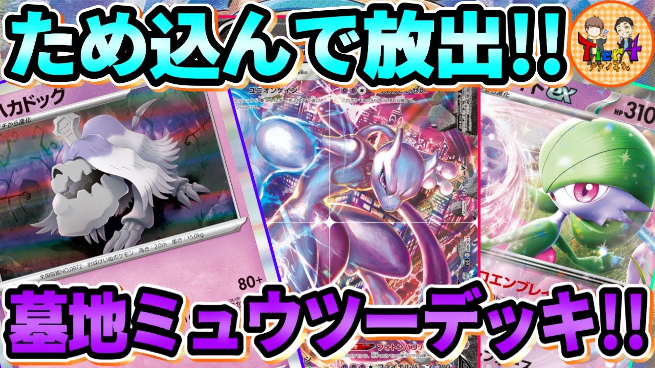 【ポケカ/対戦】トラッシュフル活用！ハカドッグ＋ミュウツーV-UNION＋サーナイトexの欲張りデッキ！【ポケモンカード/Tier4チャンネル】