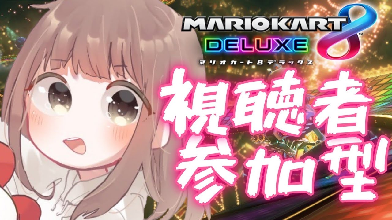 ◉23.1.21【マリオカート8DX視聴者参加型ライブ配信】🐣？時間程ゆる～く🌼【MK8DX】