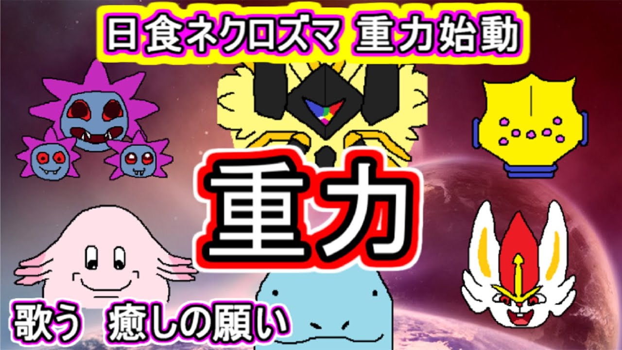 【日食ネクロズマ】シングル重力パ-手描き=愛-part.50-【ポケモン剣盾ゆっくり対戦実況】