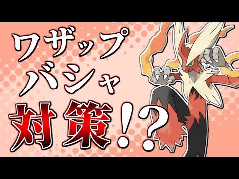 【ポケモンUSUM】ワザップに載ってたバシャーモ対策記事がヤバすぎた！？【ゆっくり実況】