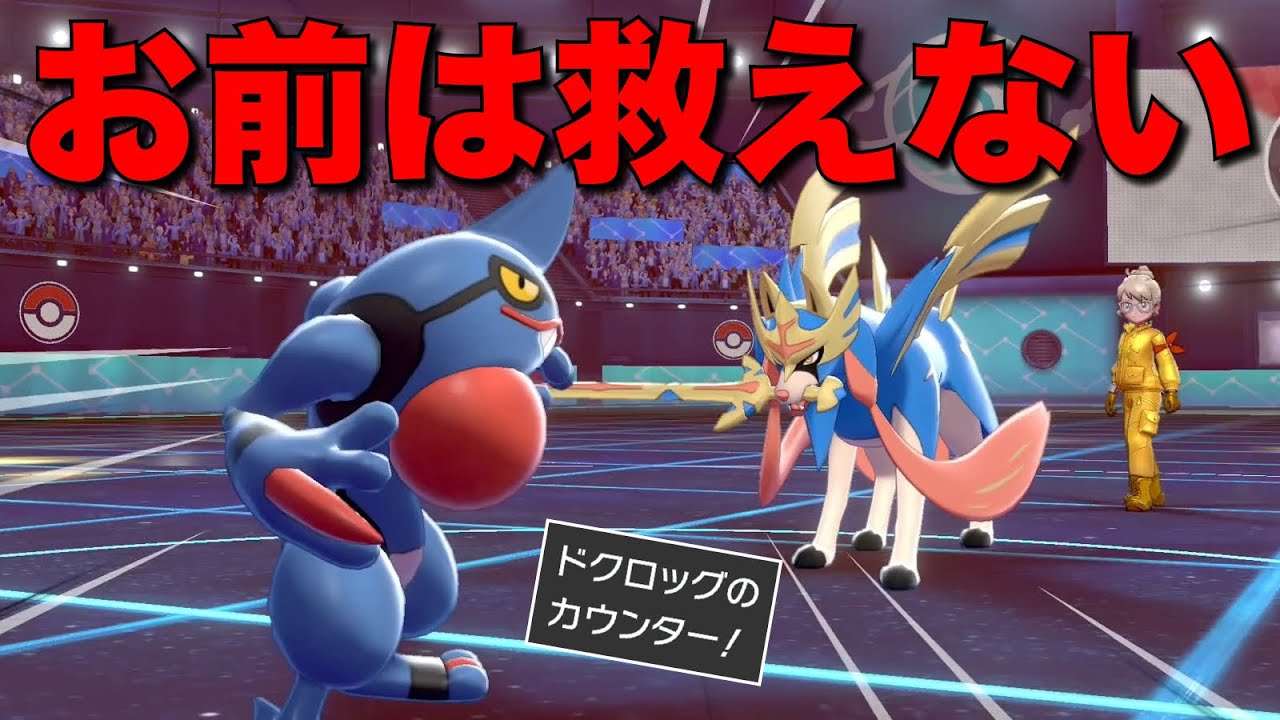 禁伝無制限環境にドクロッグで挑んだらさすがに厳しかった【ポケモン剣盾】