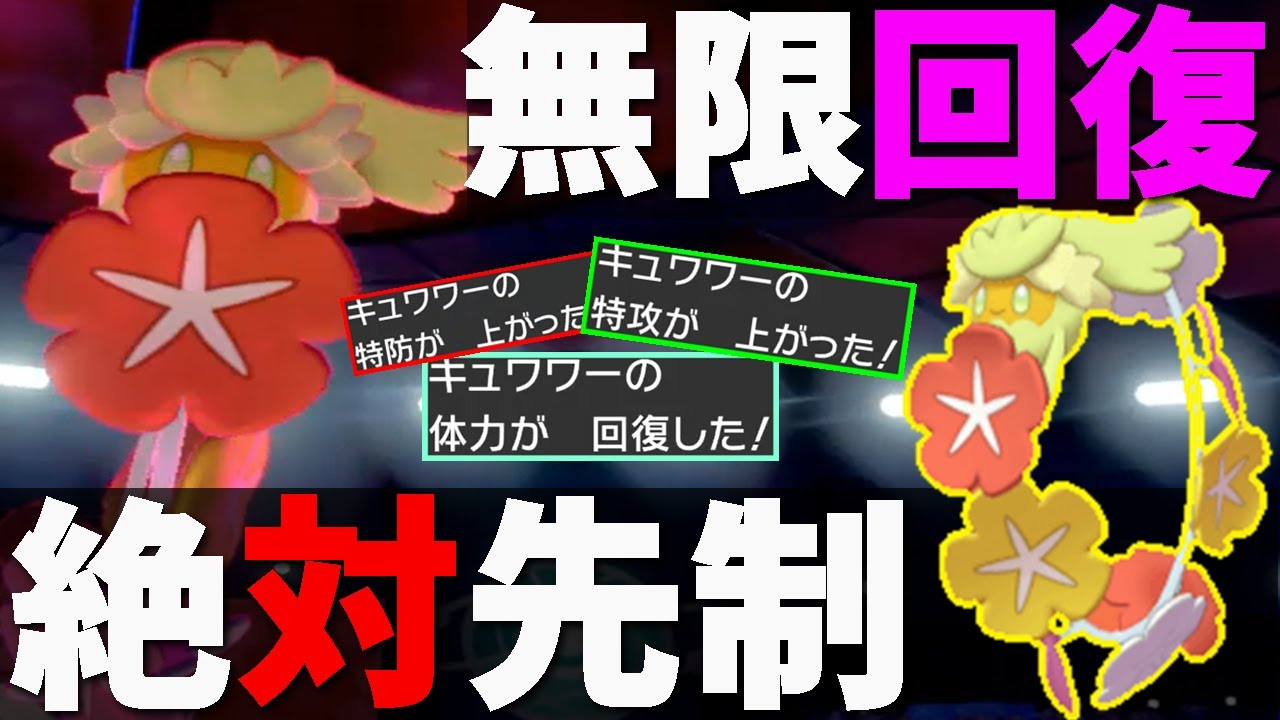 チート特性で必ず’先制回復’して積みまくる『キュワワー』を使ったら可愛くて大変な事になったｗｗｗ【ポケモン剣盾】【ポケモン剣盾】