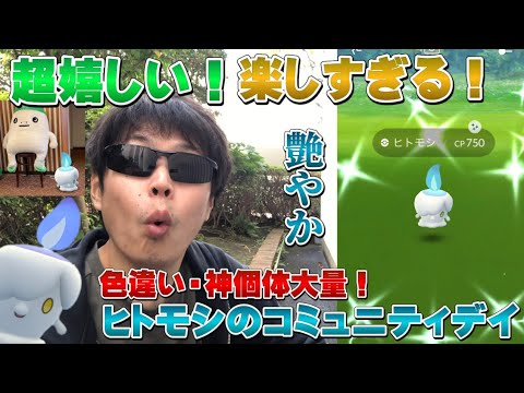 【大歓喜】色違いと個体値100のヒトモシがついに！喜びと楽しさのヒトモシのコミュニティデイ【ポケモンGO】