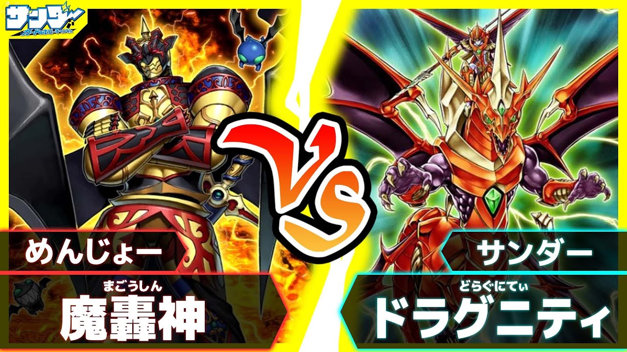 【#遊戯王】めんじょーと８年越しのデュエル！「魔轟神」vs「ドラグニティ」【#対戦】