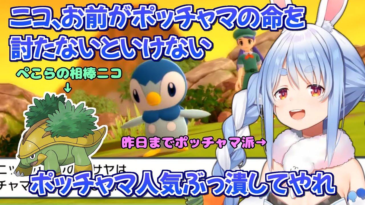 昨日までポッチャマ派だった兎田ぺこら､ナエトル派になりポッチャマ派をねじ伏せるための旅に出る