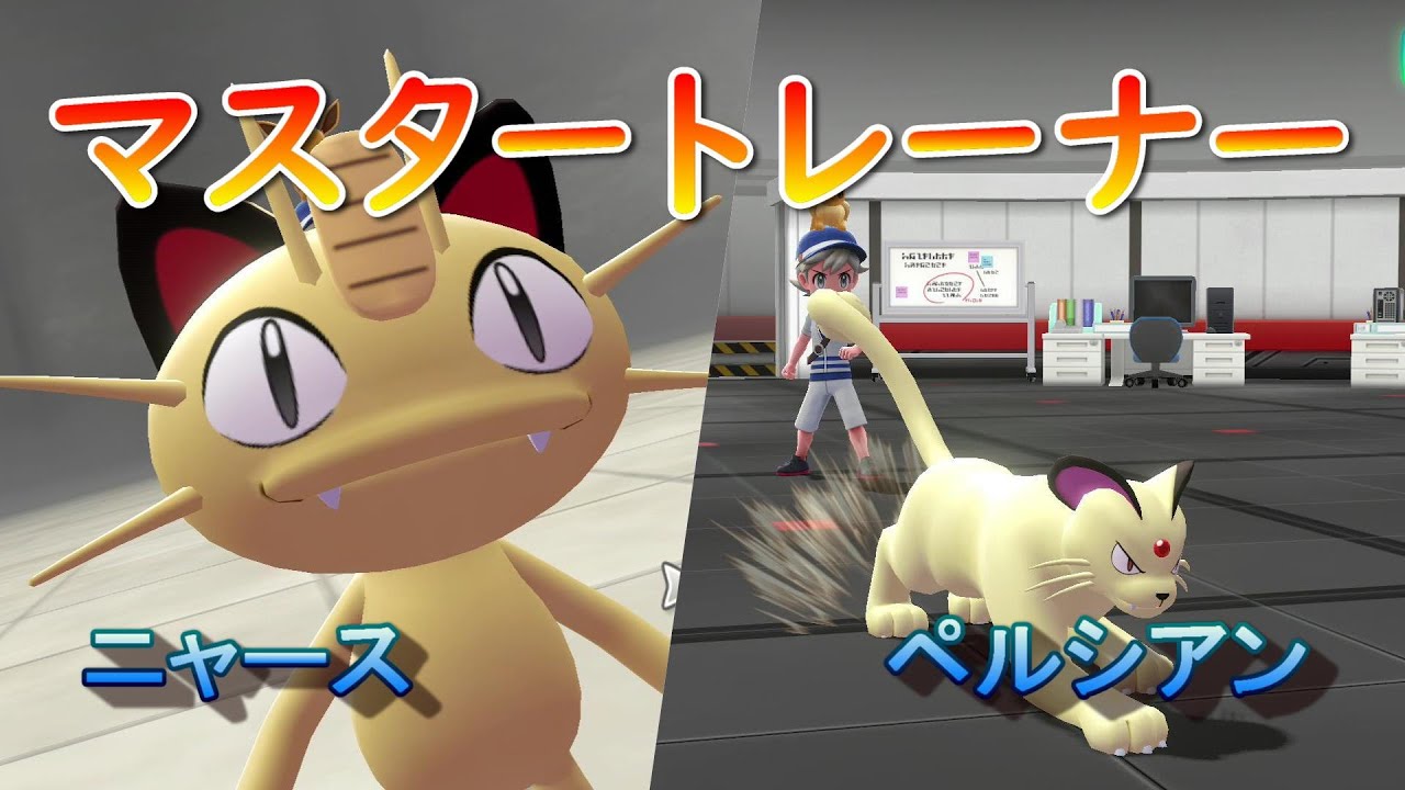 【ポケモン】マスタートレーナー（ニャース、ペルシアン）【ピカブイ】