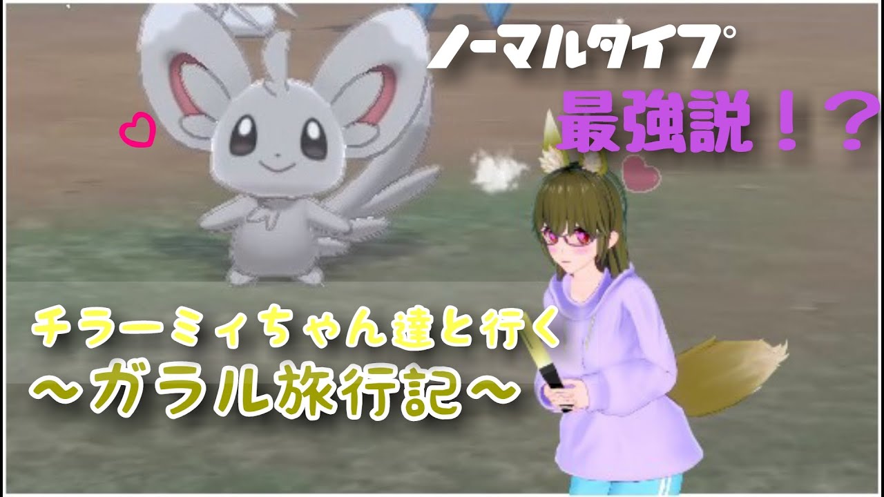 [Vtuber]チラーミィと行く！エネのガラル旅行記！～激流対策～[ポケモン剣盾]