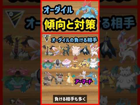 オーダイル傾向と対策【ポケモンGO】　#Shorts