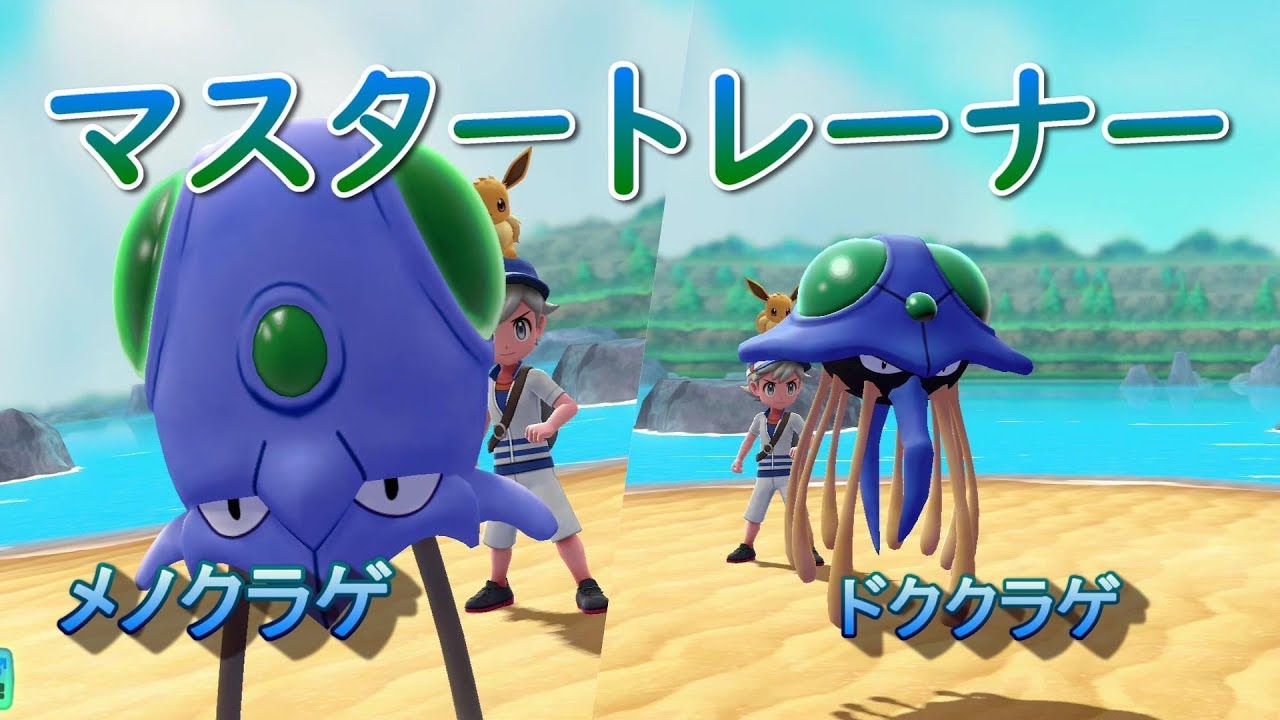 【ポケモン】マスタートレーナー（メノクラゲ、ドククラゲ）【ピカブイ】