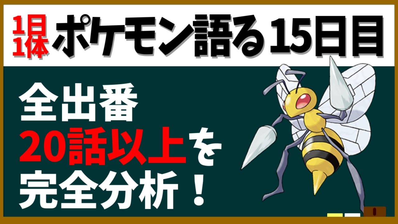 【スピアー】言うほど悪役ばっかなの？アニメの出番を徹底検証！その他【１日１体ポケモン語る動画】