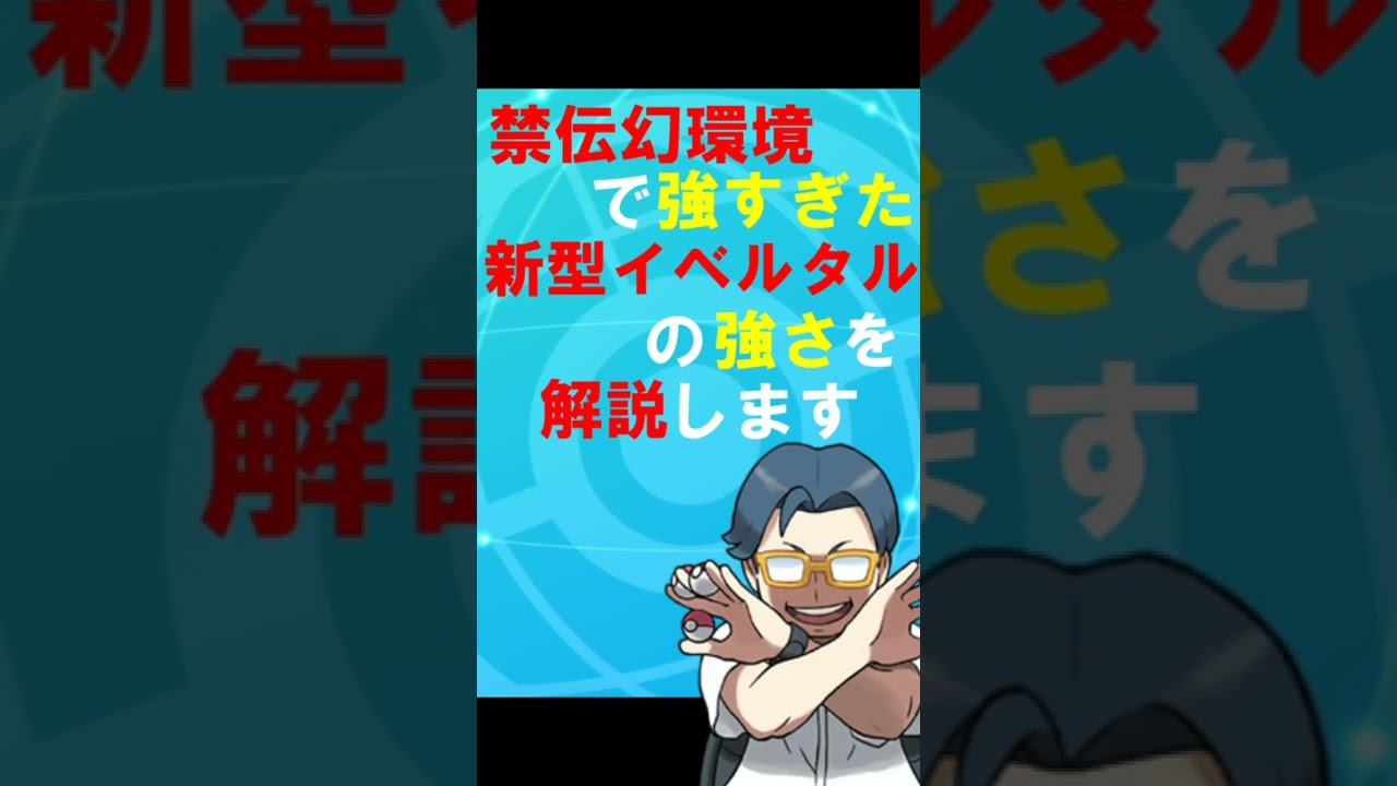 新環境で10連勝した最速みがわりイベルタルがガチで強い！【ポケモン剣盾#shorts】