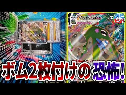 【ポケカ】ジャイアントボム2枚付の圧！ポケモンのどうぐとテクニカルなワザを駆使して的確に仕留めろ！「ダストダスVMAX・ダストダス」【ポケモンカード】【対戦】