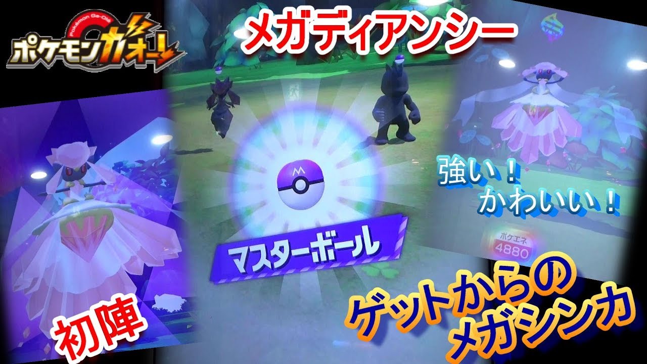 2ゲーム目でディアンシーをゲット！ さっそくメガ進化させてみた！ 行け！メガディアンシー♪ 【ポケモンガオーレ ウルトラレジェンド5弾 まぼろしのポケモンぞくぞくコース ～その１～】