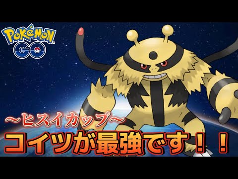 【ヒスイカップ】技良し！火力最高！誰でも使えるエレキブル【ポケモンGO】