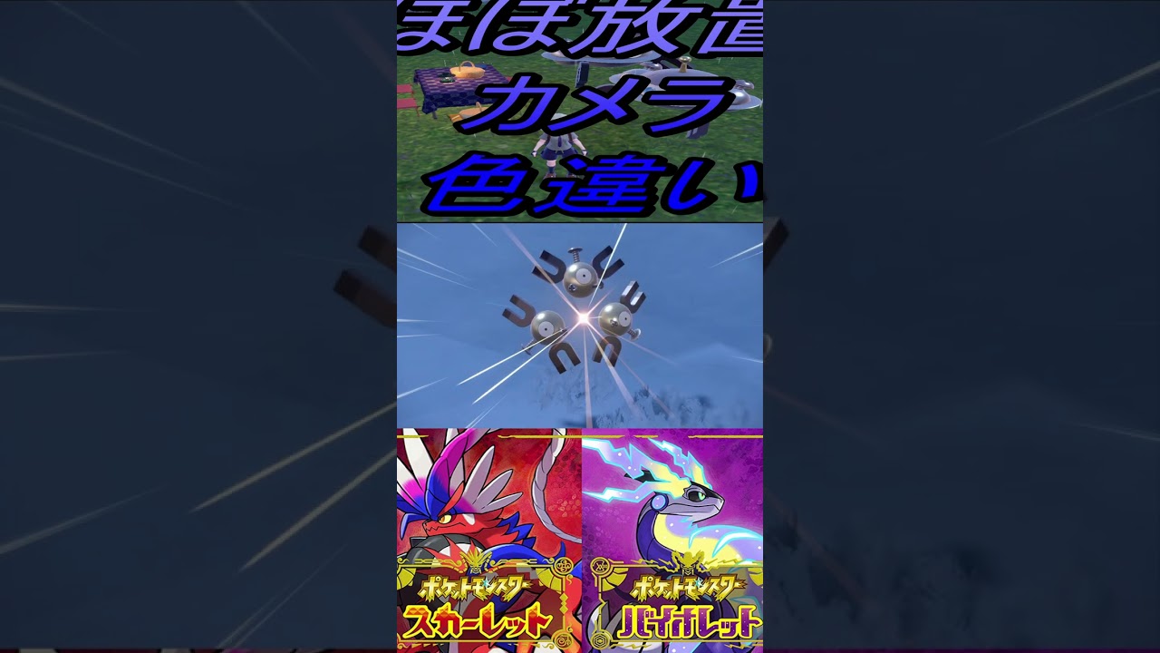 ほぼ放置カメラ色違いコイル、レアコイル、ジバコイル入手【ポケットモンスタースカーレット・バイオレットSV】#shorts