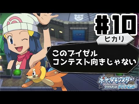 【サトシ縛り】ヒカリのブイゼルをゲット！？そしてエイパムの離脱...【ポケットモンスターブリリアントダイアモンド】#10