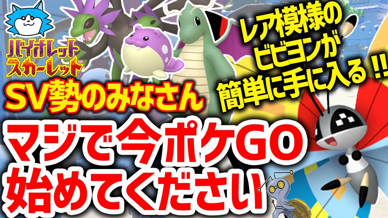 【ポケモンSV】模様違いのビビヨンを簡単にGETできる!!SV勢にポケモンGOを"今"始めてほしい理由4選!!!!連携が来れば色違いサザンドラも送れる!!【徒歩コレクレーが来る前に】