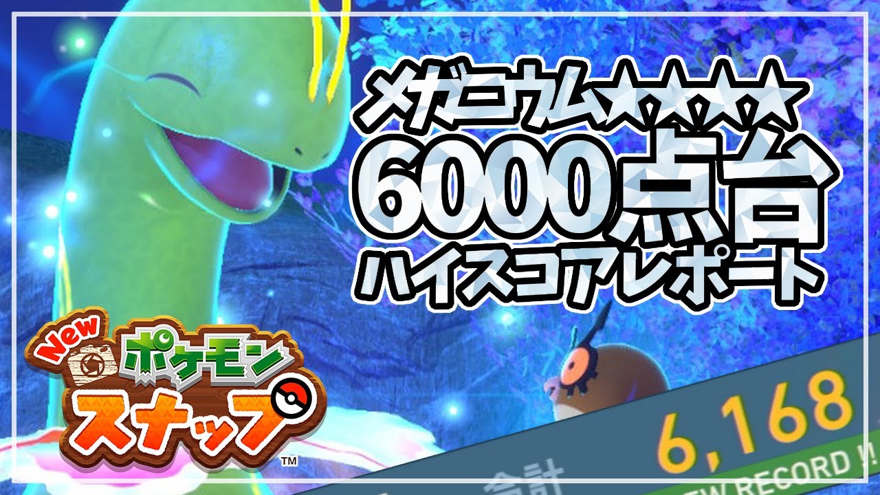 【New ポケモンスナップ】メガニウム (星4) 6000点超え！高得点の撮り方 ハイスコアレポート 《イルミナスポット攻略 / コツ》