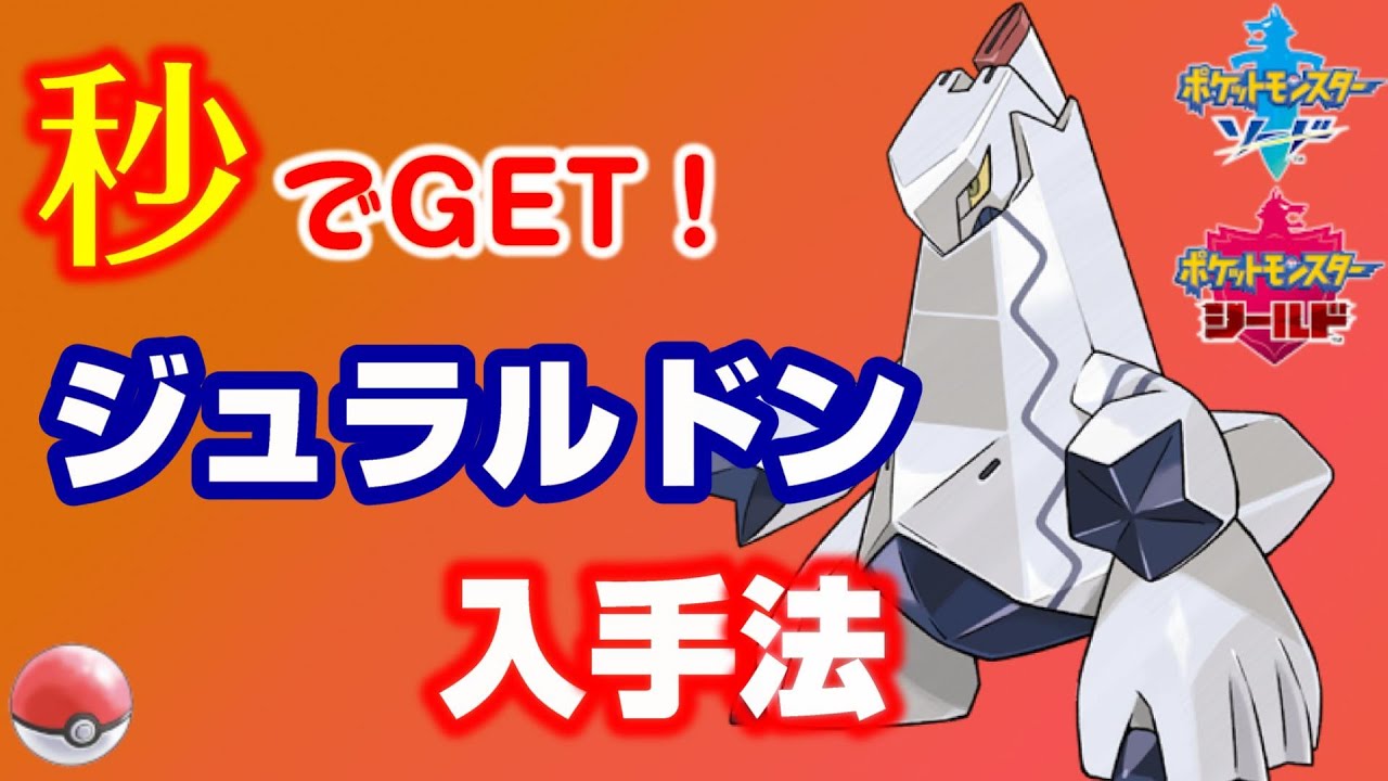 ジュラルドンの超絶簡単入手方法【ポケモン剣盾/ソードシールド】