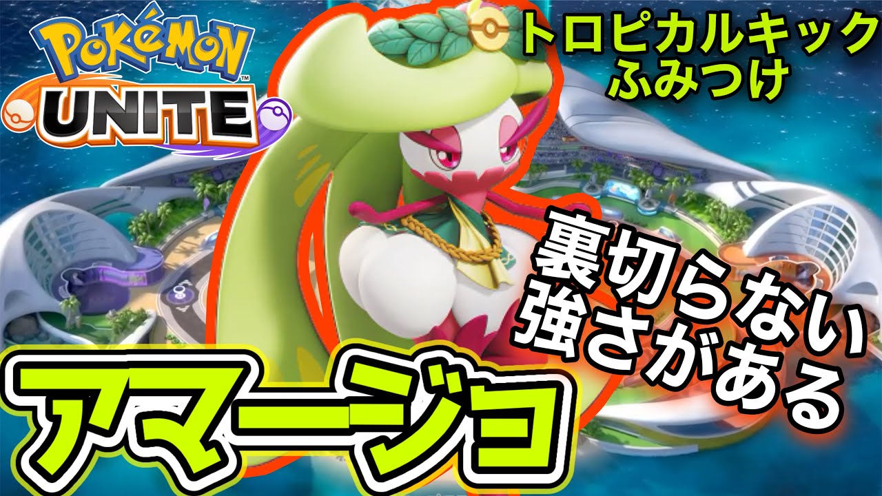 【ポケモンユナイト】妨害含むふみつけは火力出るからかなり強い！アマージョ実況！！