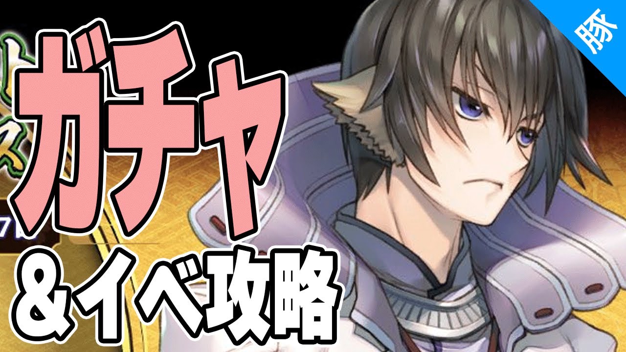 【うたわれるもの ロストフラグ】ライコウ きたー！？！決死のガチャ＆3周年イベント「揺り籠の蝶　黄昏に微睡む」攻略配信【ロスフラ/実況配信】