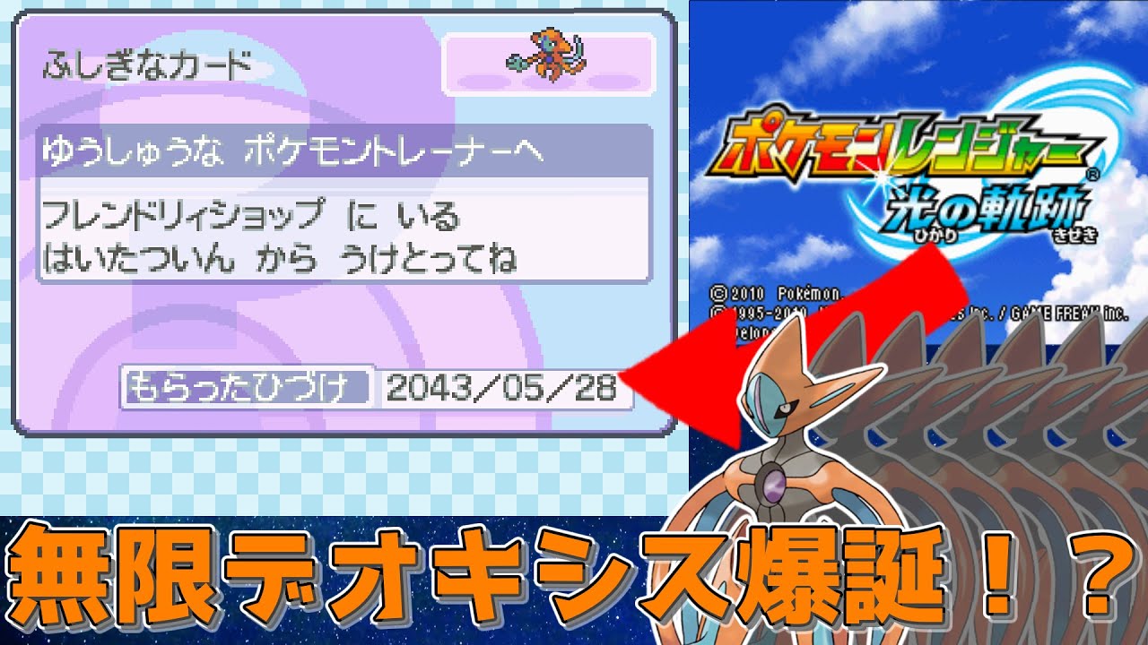【懐かしい（？）】ポケモンレンジャー光の軌跡のデオキシスを受け取る！【ゆっくり実況・解説】