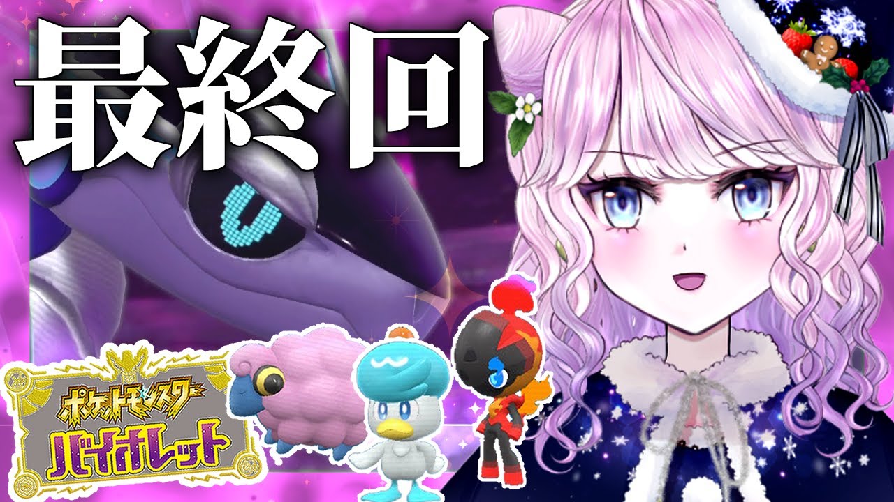 【ポケモンSV】3匹縛りの旅最終回！エンディングまで！メインストーリークリアするわよ！！！【新人Vtuber】
