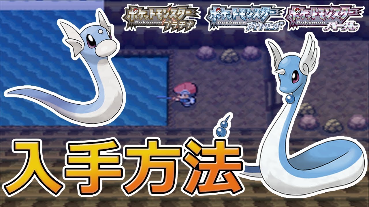 【ポケモンDPPt】ミニリュウ、ハクリュー入手方法【ポケモンプラチナ・ダイヤモンド・パール】