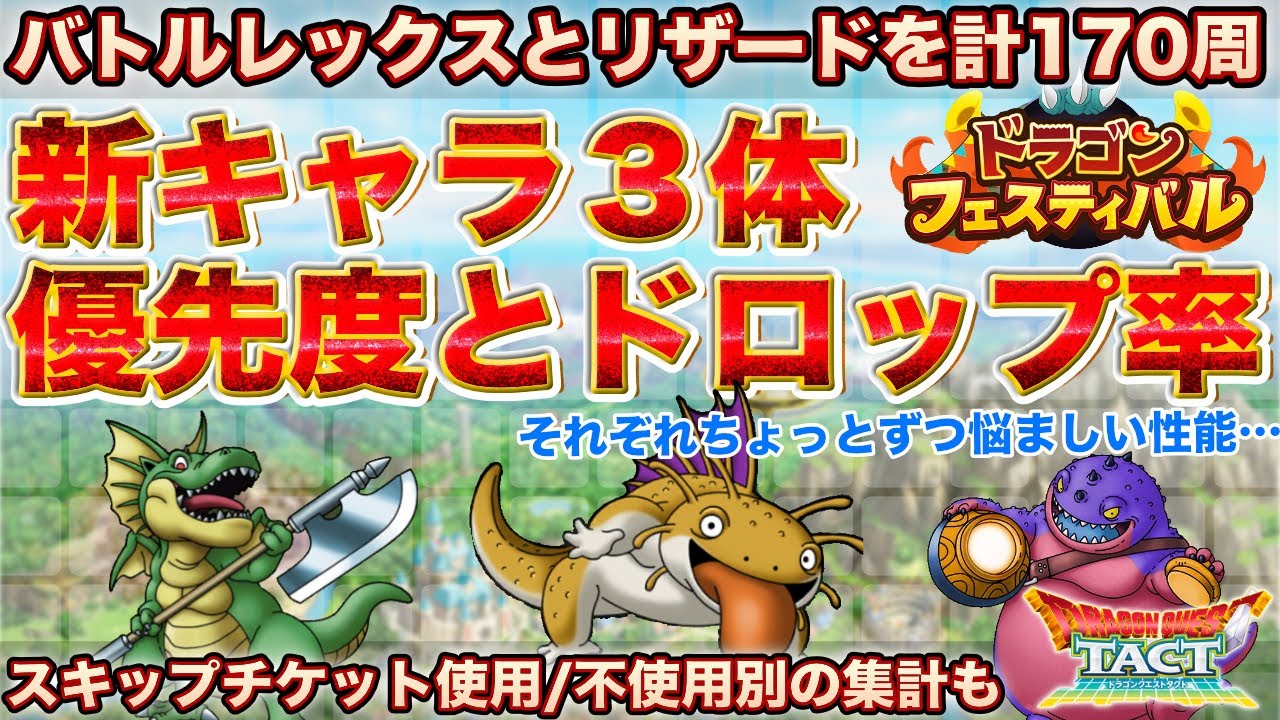 【ドラクエタクト】バトルレックスとポイズンリザードのドロップ率調査｜新ドロップキャラ性能確認と優先度まで