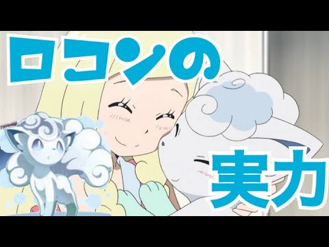 これがアローラロコンの実力！【ポケモンUSUM】