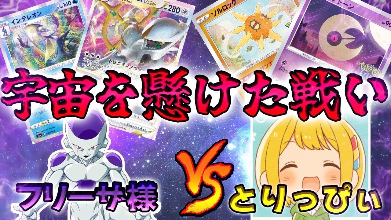 【ポケカ】"人気YouTuber"VS"宇宙の帝王"の激アツバトル！巷で流行中のルナトーンソルロックとアルセウス裏工作で対戦！【ラッシュCS】