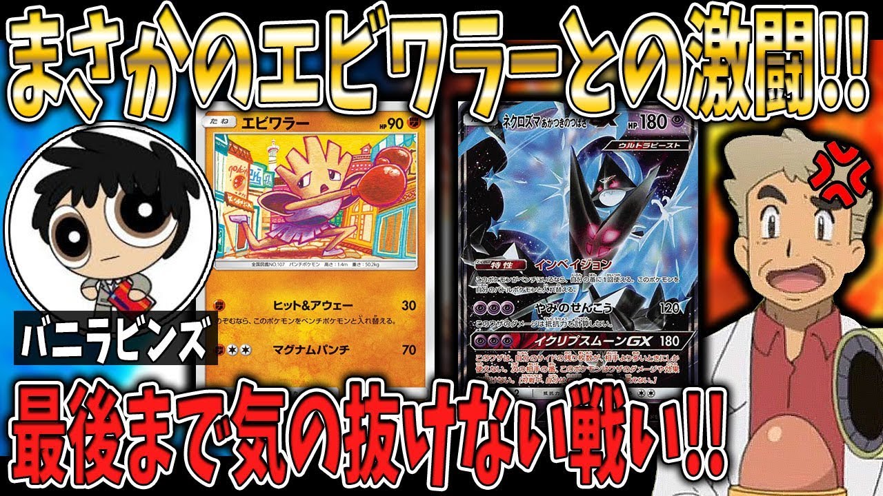 【ポケカ対戦】バニラビンズさんのエビワラーデッキが強すぎる!!伝説厨のワシ無事敗北…!!?オーキド博士の実況【柊みゅう】
