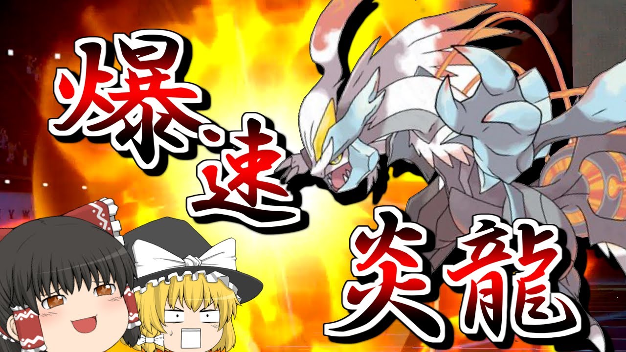 【ポケモン剣盾】補足不能！？超高速型『ホワイトキュレム』が強すぎて止まらないwww【ゆっくり実況】