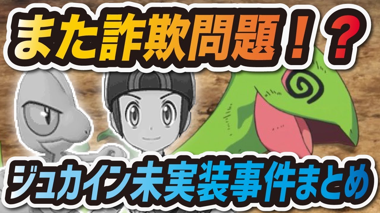 【ポケマス】また詐欺問題！？キモリ進化未実装事件まとめ【ポケモンマスターズ】