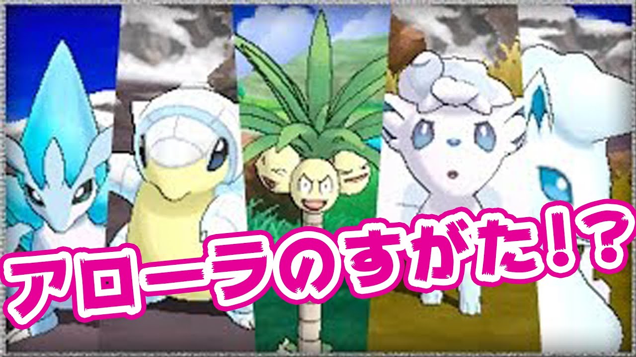 【速報】ポケットモンスター サン・ムーン　デカいナッシー!? こおりタイプのロコン!? その姿とは…!?