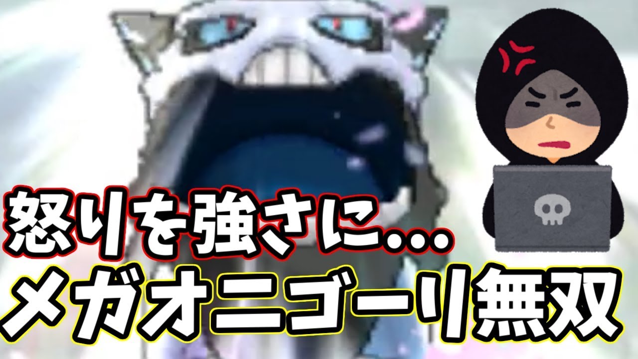 【ポケモンＵＳＭ】”怒り”を強さに変えた男　メガオニゴーリ無双をご覧ください【ワイルドバトルvsバニラビンズ】