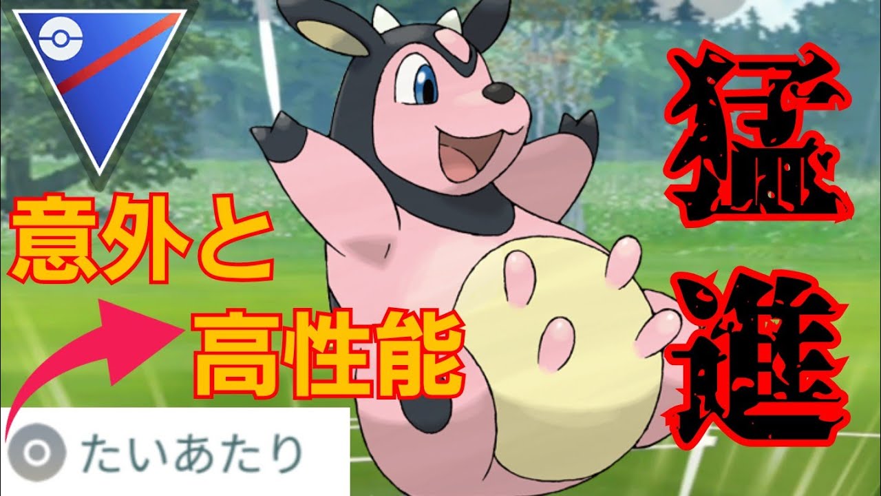 【たいあたり】実は◯◯と同性能？！高耐久と広い技範囲が優秀なミルタンクで魔境に挑んできた！！【GBL】【スーパーリーグ】