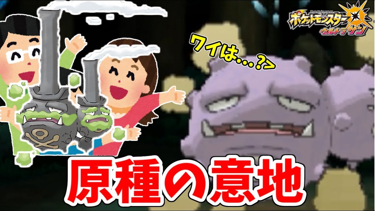 【ポケモンＵＳＭ】ガラルのマタドガスがガチで強いんだけど...原種マタドガスは”終わり”なのか？