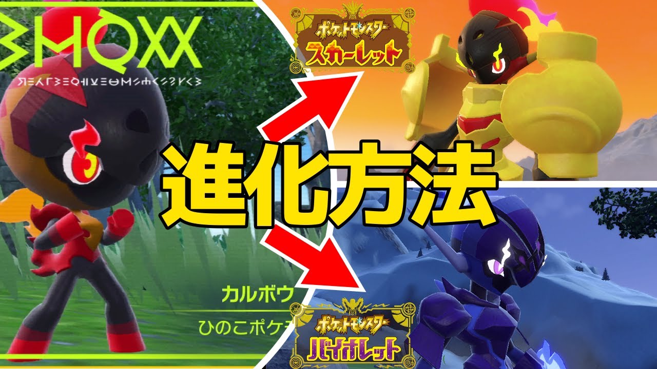 【ポケモンSV】カルボウの進化方法（グレンアルマ・ソウブレイズ入手法・捕まえ方）【ポケットモンスタースカーレットバイオレット】
