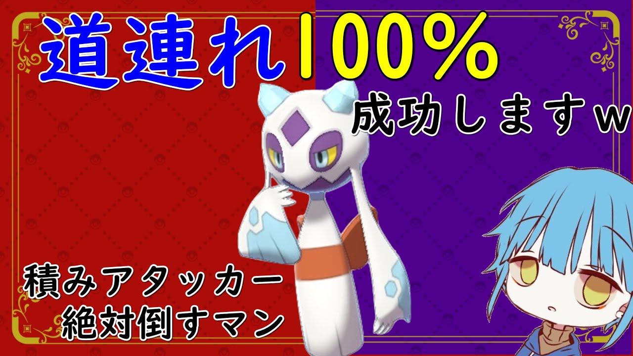 【ポケモンSV】積みアタッカー100％処理できるユキメノコ知ってる…？