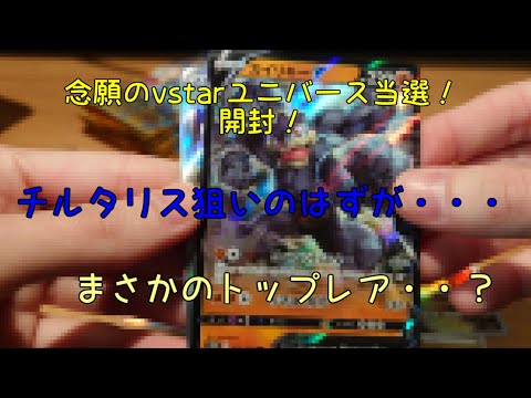 【ポケカ】vstarユニバース！開封！チルタリス狙うも物欲センサーが・・・