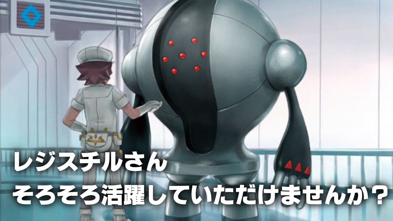 隠キャ・レジスチル　【ゆっくり実況】【ポケモン剣盾】【みるこ学園ポケモン部】【ゆっくり茶番】
