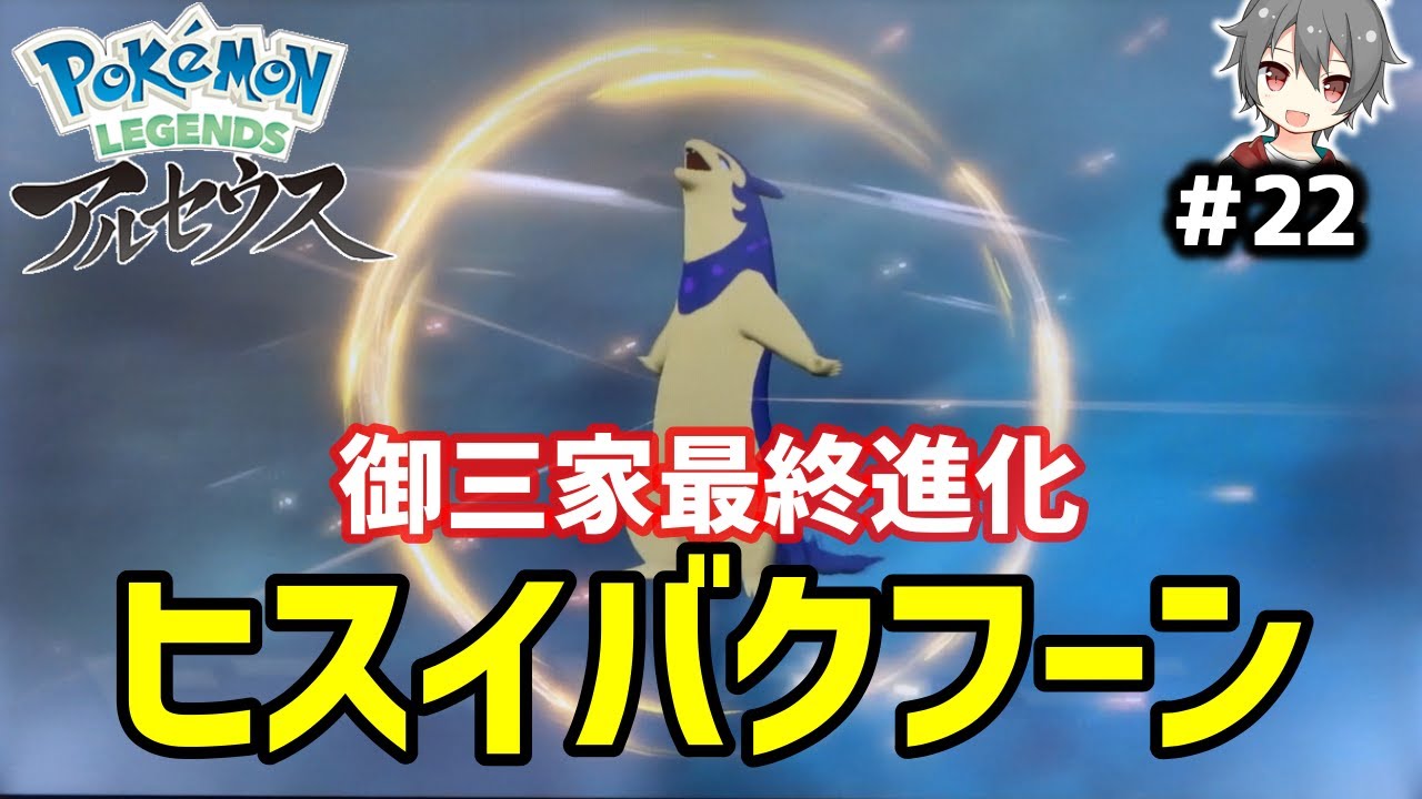 【ポケモンアルセウス】#22　マグマラシがヒスイバクフーンに進化！かっこいい！ ～小学生がゲーム実況やってみた～