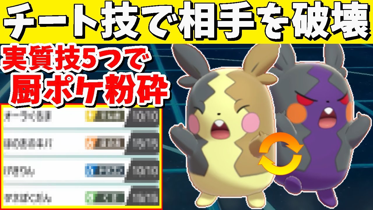 守る不要！環境上位のポケモンをワンパンする『モルペコ』が可愛くてやばい件【ポケモン剣盾】