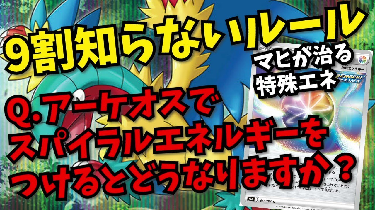 【ルギア最強のマヒ対策！？】アーケオスでスパイラルエネルギー(マヒが治る)をつけるとどうなるか、公式に聞いてみた【ポケカ考察】