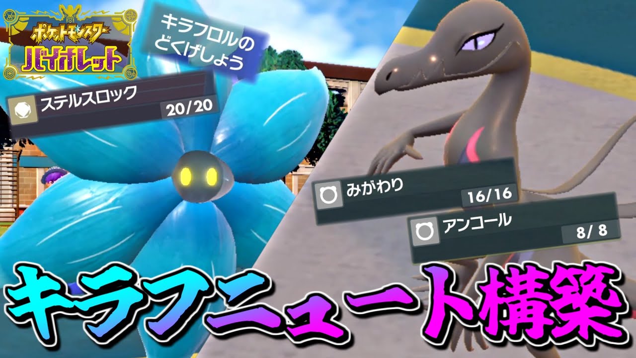 【ポケモンSV】搦め手の極意！キラフニュート構築！～毒統一パでマスターボール級上位を目指す～【ポケットモンスター スカーレット バイオレット ランクバトル 対戦実況】